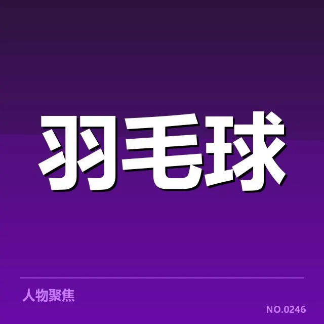 男单争冠格局背后，运动员实力与赛场环境共同塑造激烈竞争格局