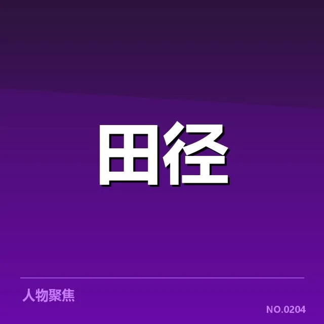 短跑选手状态追踪背后，运动员潜能显示与未来走向的疑问