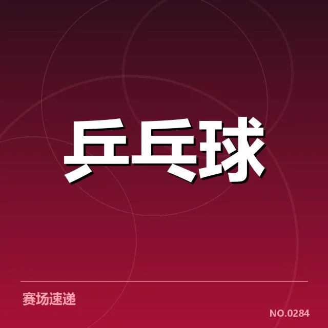 乒超联赛排名变化：广州队调整战术引发队伍实力重新洗牌