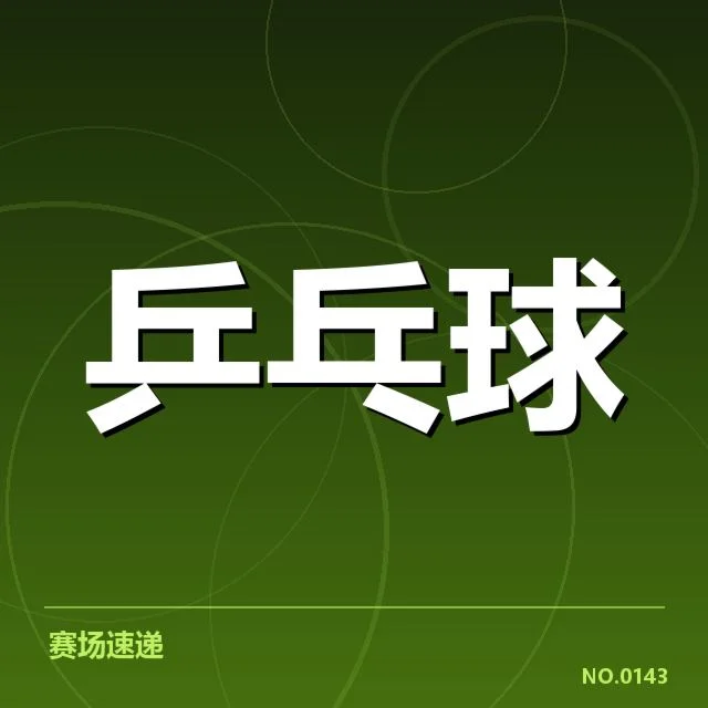已确认的比赛及队伍排名状况
