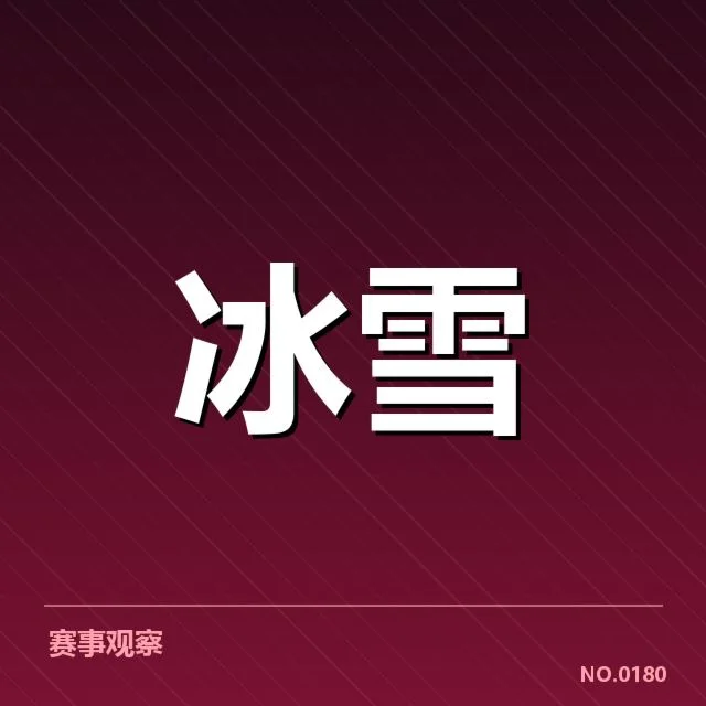 速度滑冰世界杯赛道特点揭示，技术与环境因素