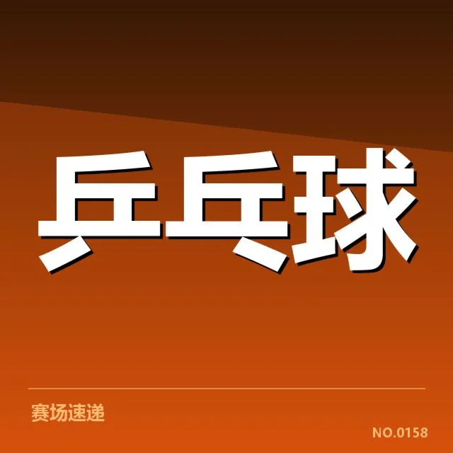 王楚钦复出表现：竞技状态是否已恢复如初