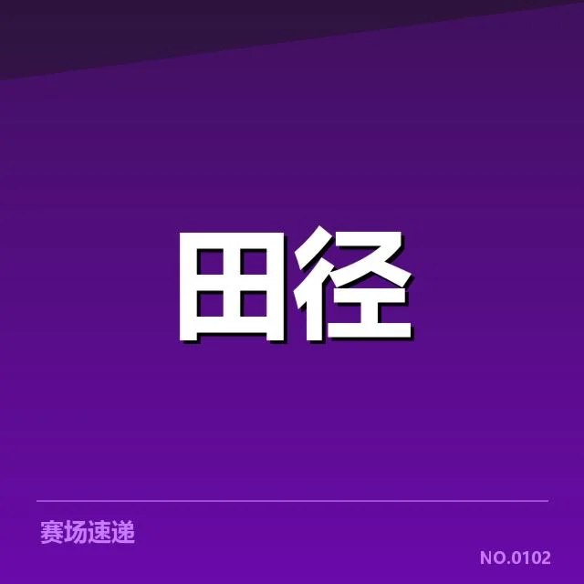 田径选手起跑抢跑争议：赛事公正性与判罚标准疑问