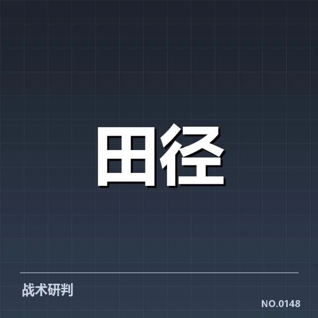 确认的赛事名单及规则应用详情