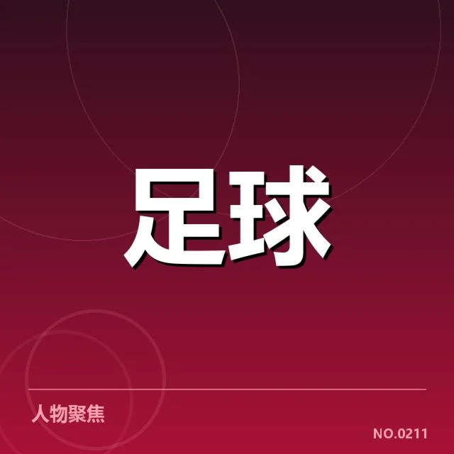 中超第25轮赛程：俱乐部备战策略存疑