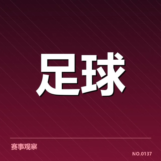 国足热身赛直播：球队状态与表现如何为球迷所关注