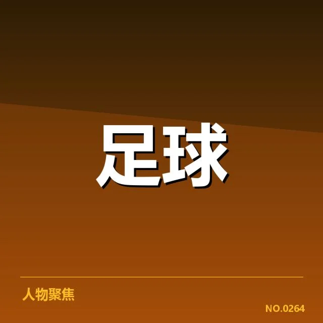 官方确认的国足参赛名单和赛程情况