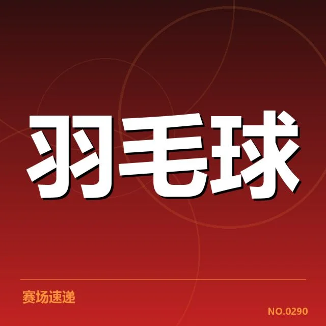 已确定的参赛名单与赛程安排