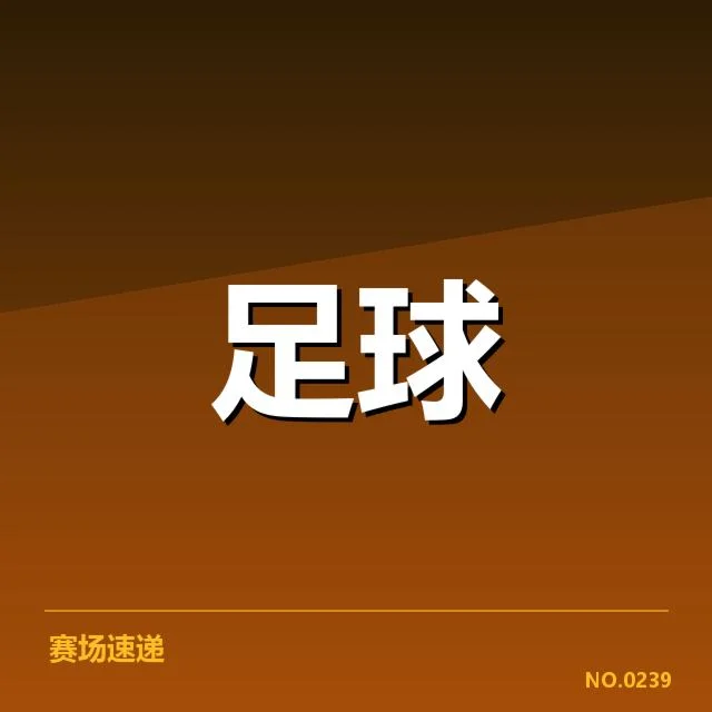 第28轮积分榜的官方确认数据